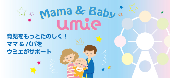 【神戸umie店】mama&baby　キャンペーン