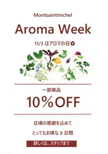 アロマウィーク