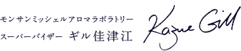 モンサンミッシェルアロマラボラトリー スーパーバイザー ギル佳津江