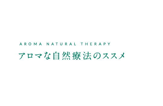 Aroma natural therapy アロマな自然療法のススメ