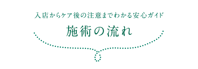 入店からケア後に注意までわかる安心ガイド/施術の流れ