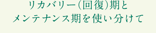 リカバリー（回復）期とメンテナンス期を使い分けて