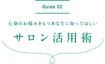 Guide02 心身のお悩みをもつあなたに知ってほしい サロン活用術れ