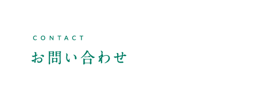 CONTACT お問い合わせ