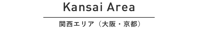 KansaiArea 関西エリア（大阪・兵庫・京都）