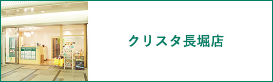 クリスタ長堀店