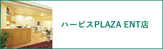 ハービスPLAZA ENT店