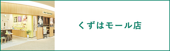 くずはモール店