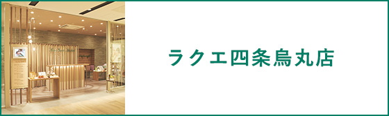 ラクエ 四条烏丸店