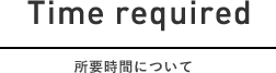 所要時間について
