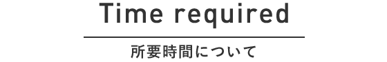 所要時間について