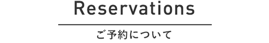 ご予約について