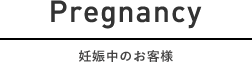 妊娠中のお客様へ