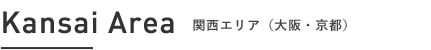 Kansai Area 関西エリア