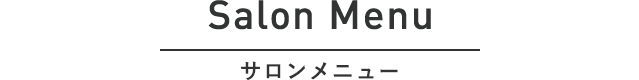 Salon サロンメニュー