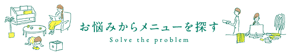 お悩みからメニュー