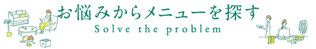 お悩みからメニューを探す