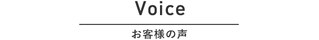 Voice お客様の声