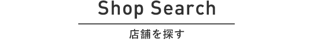 Shop Search 店舗を探す