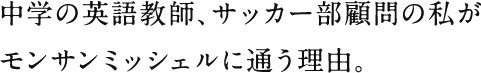 中学の英語教師、サッカー部顧問の私がモンサンミッシェルに通う理由。