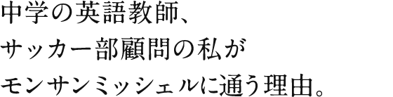 中学の英語教師、サッカー部顧問の私がモンサンミッシェルに通う理由。