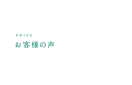 VOICE お客様の声