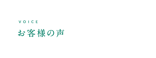 VOICE お客様の声