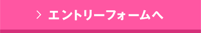 エントリーフォームへ