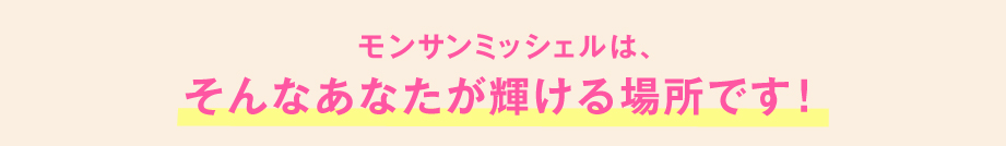 モンサンミッシェルは、そんなあなたが輝ける場所です！