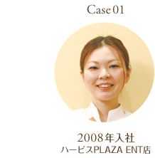 Case１：2008年入社　ハービスPLAZA ENT店勤務