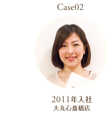 Case２：2011年入社　大丸心斎橋店勤務
