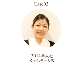 Case３：2014年入社　くずはモール店勤務