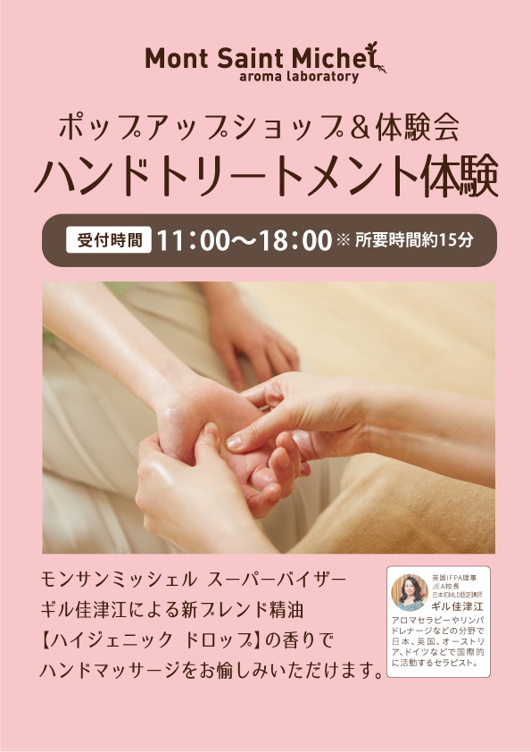 くずはモール店 ポップアップショップ ハンドトリートメント体験会開催のお知らせ Mont Saint Michel Aromalaboratory モンサンミッシェルアロマラボラトリー くずはモール店 ポップアップショップ ハンドトリートメント体験会開催のお知らせ Mont Saint Michel Aromalaboratory モンサンミッシェルアロマラボラトリー