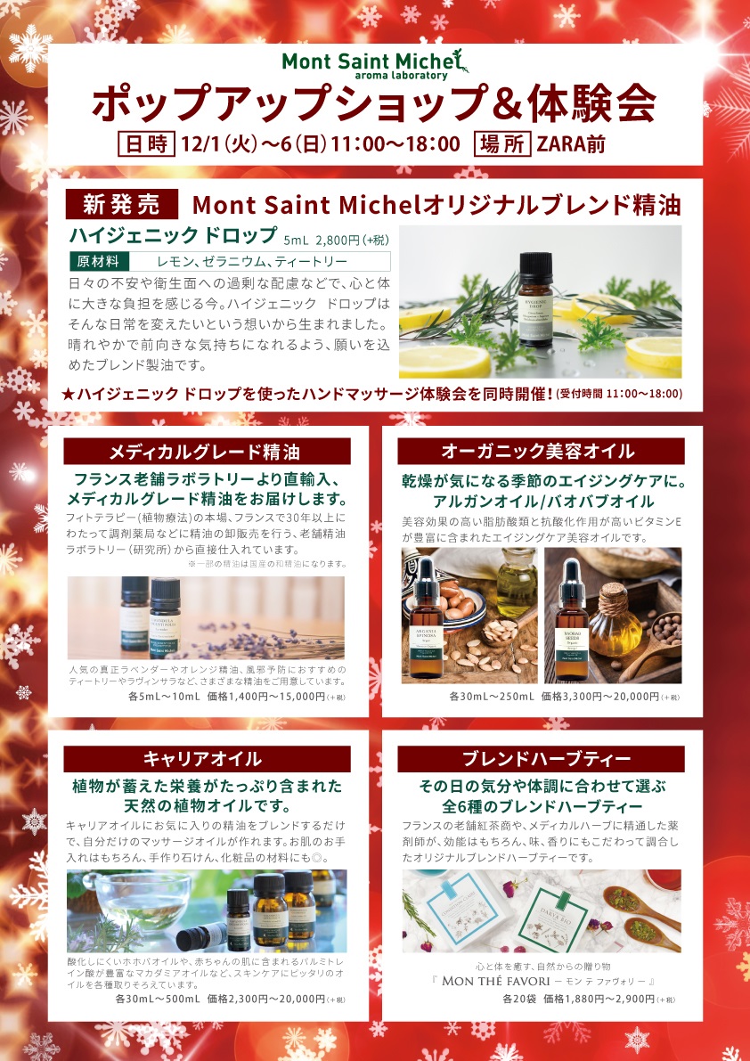 くずはモール店 ポップアップショップ ハンドトリートメント体験会開催のお知らせ Mont Saint Michel Aromalaboratory モンサンミッシェルアロマラボラトリー くずはモール店 ポップアップショップ ハンドトリートメント体験会開催のお知らせ Mont Saint Michel Aromalaboratory モンサンミッシェルアロマラボラトリー