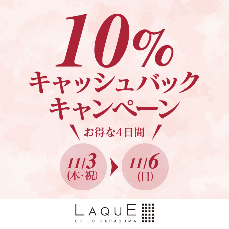 【ラクエ四条烏丸店】10％キャッシュバックキャンペーンのお知らせ♪